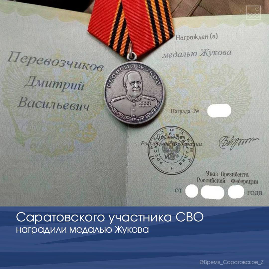 Саратовского участника СВО наградили медалью Жукова