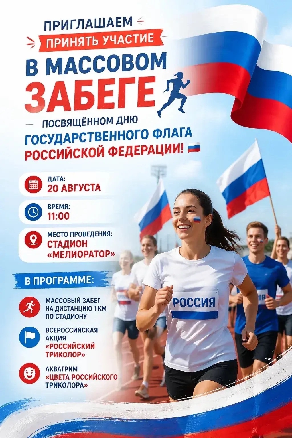 В городе пойдет массовой забег посвящённый  Дню Государственного флага Российской Федерации