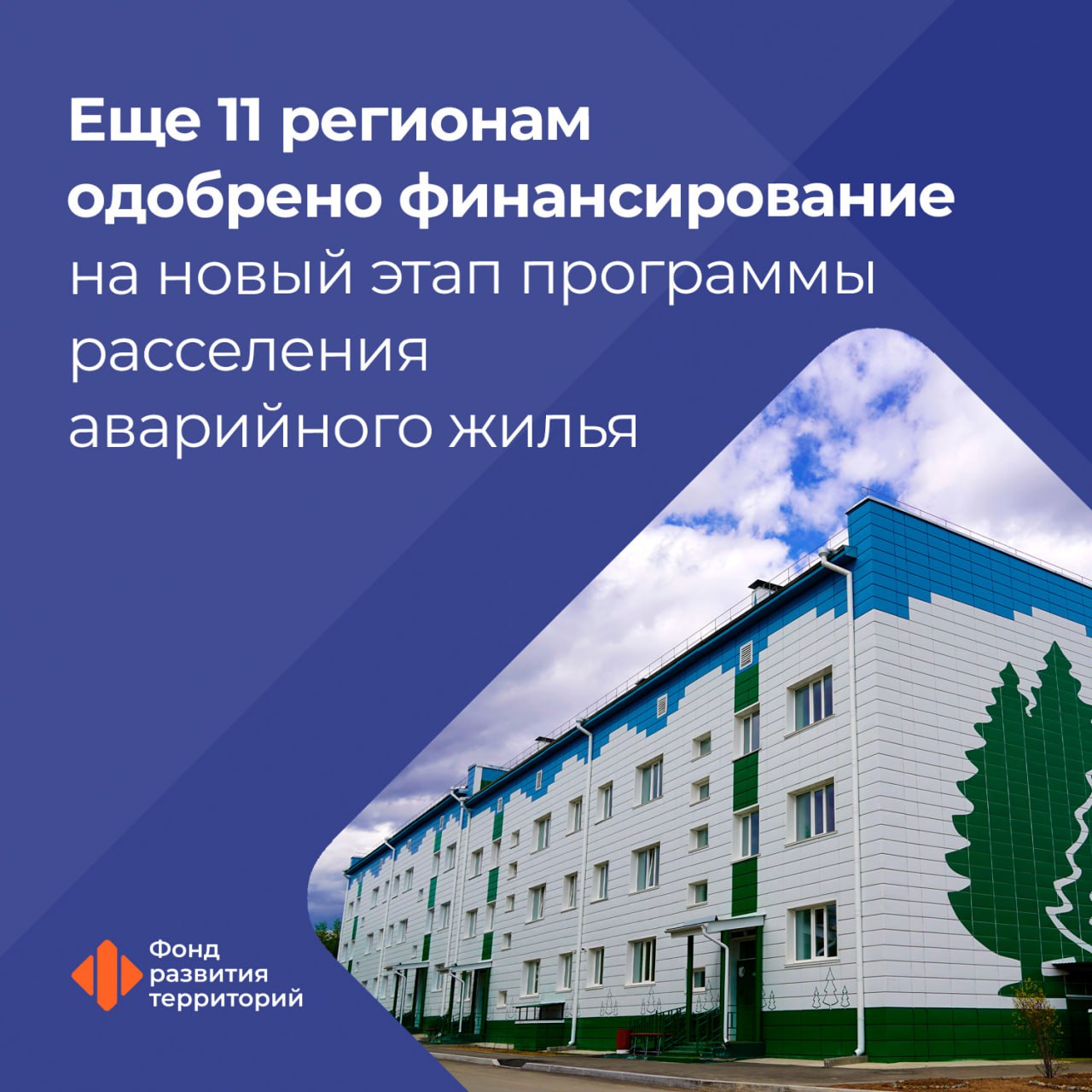 Саратовская область вошла в число 11 регионов России, которым одобрили заявки на участие в новом этапе программы переселения граждан из аварийного жилья.