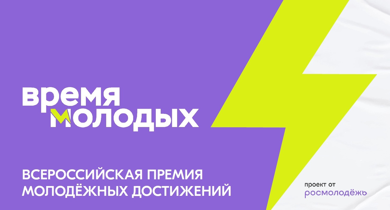 Саратовцев приглашают принять участие во Всероссийской премии «Время молодых»