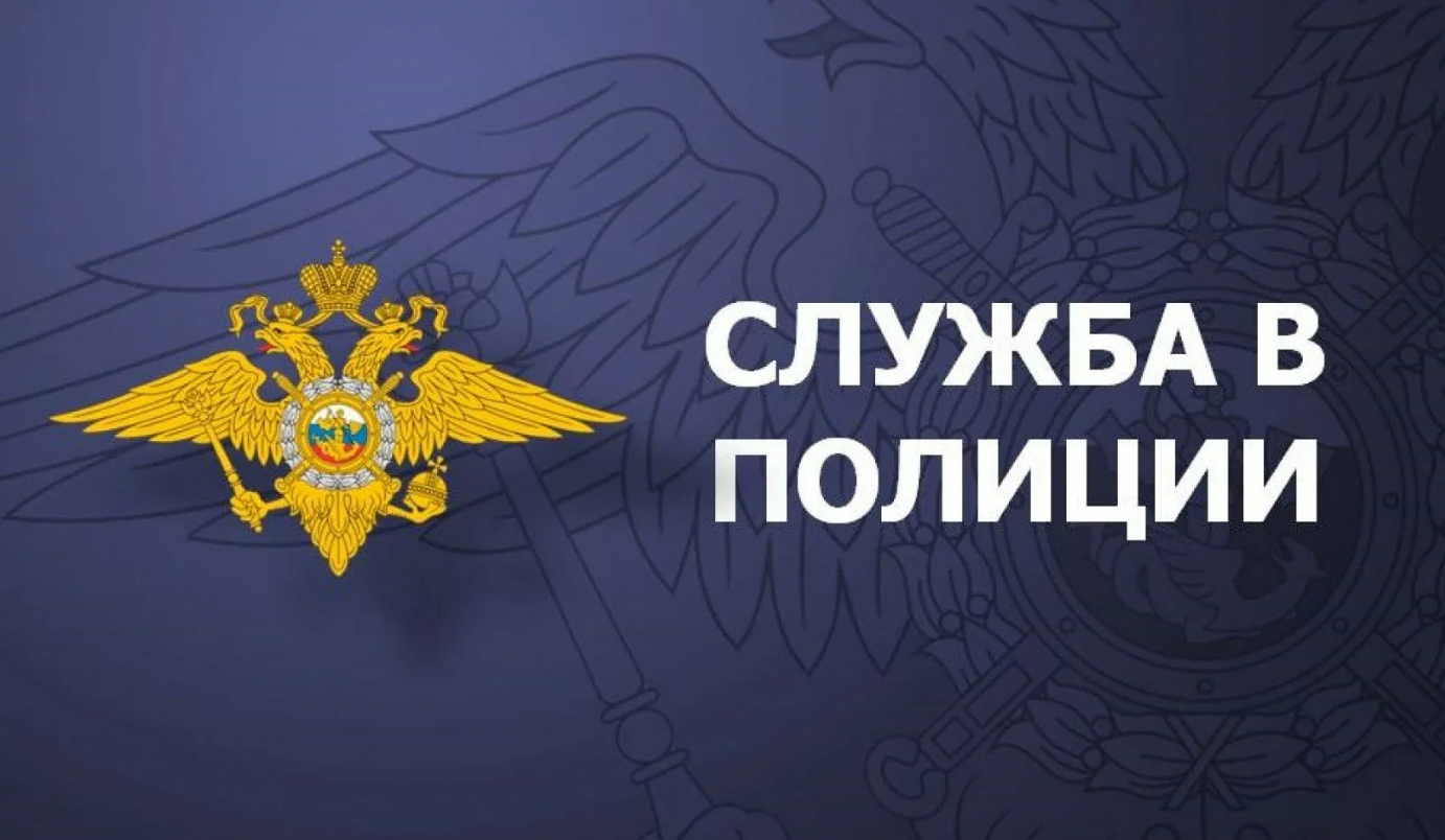 Межмуниципальный отдел МВД России «Новоузенский» Саратовской области приглашает на службу в органы внутренних дел