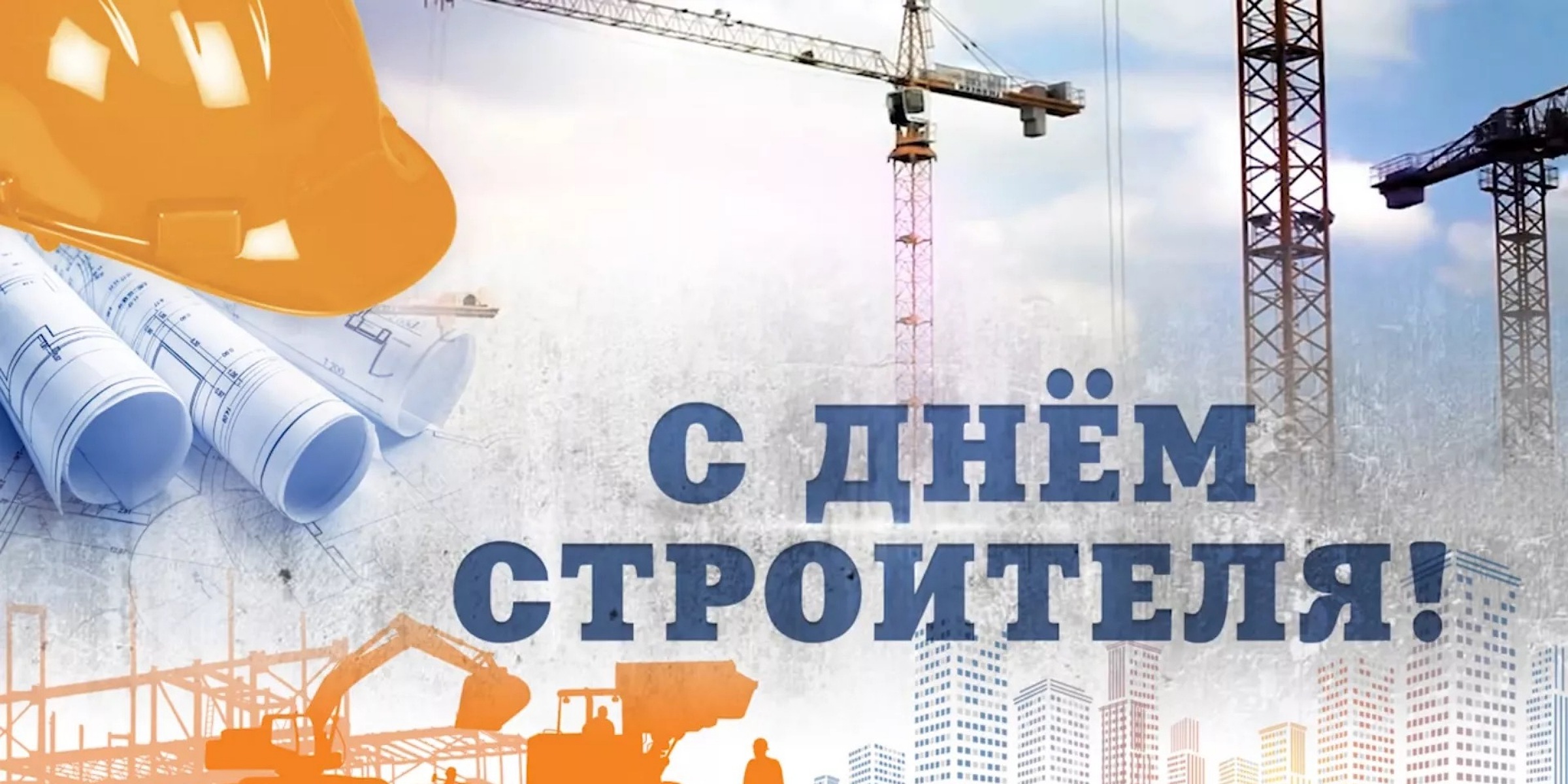 Поздравление главы района А. Опалько С Днём строителя