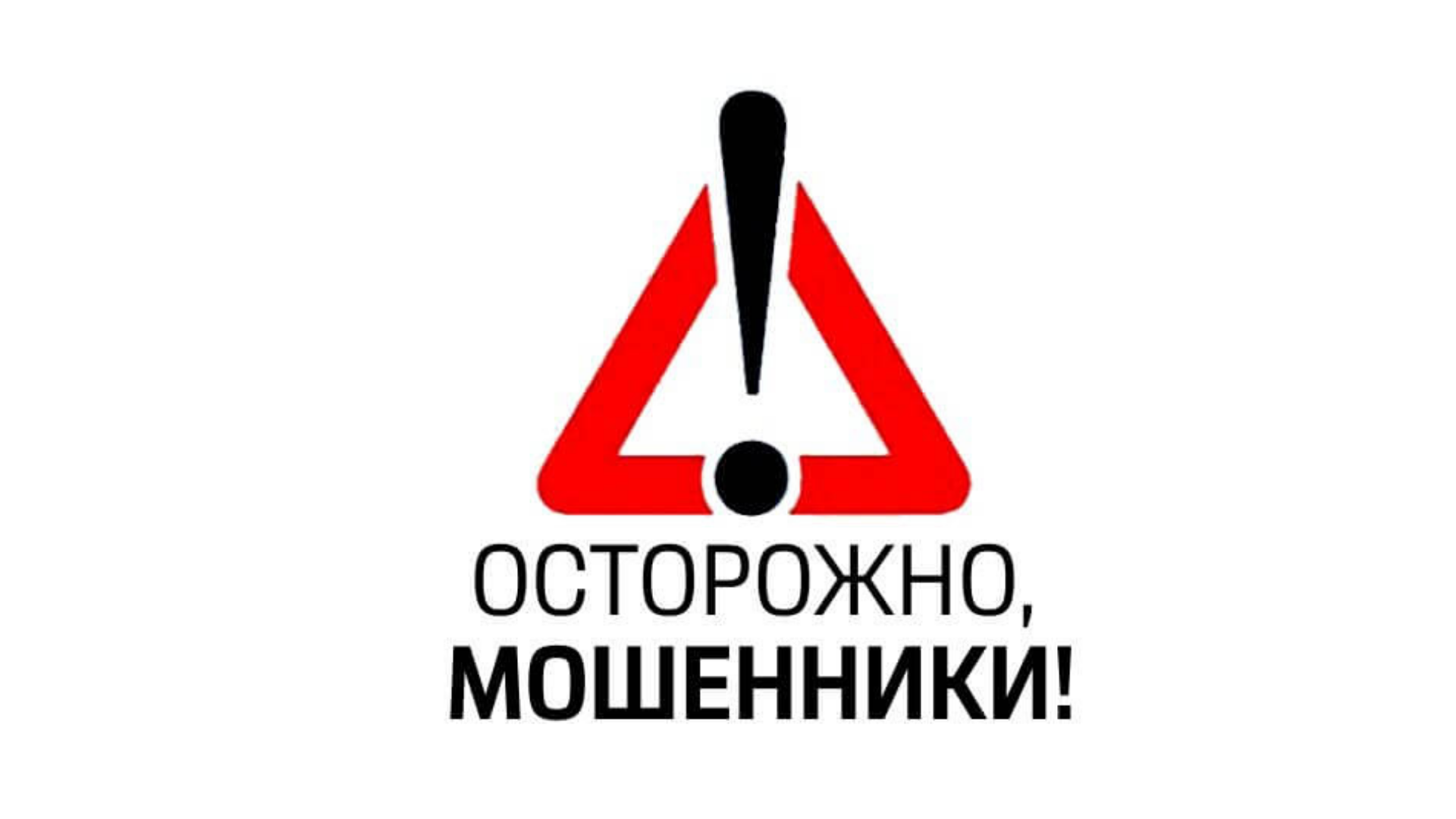 Как не стать жертвой телефонного мошенничества!