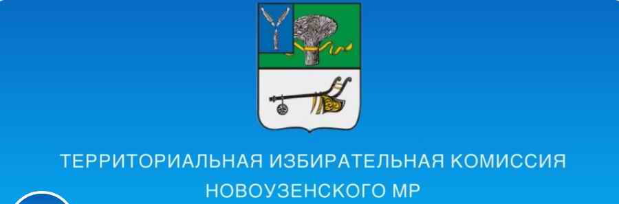 Сообщение о сборе предложений  для дополнительного зачисления в резерв  составов участковых избирательных комиссий Новоузенского муниципального района