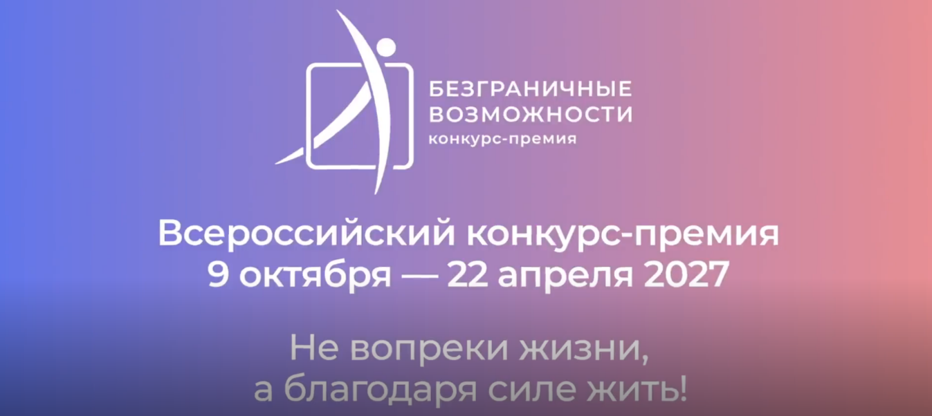 Для жителей Саратовской области открыт прием заявок на всероссийский конкурс-премию «Безграничные возможности» 