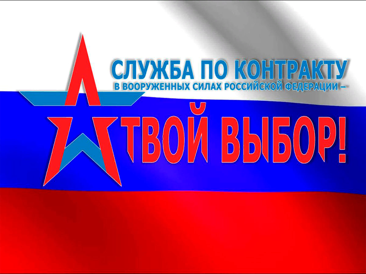 Считаешь своим долгом служить Родине? Тогда военная служба по контракту твой выбор!  