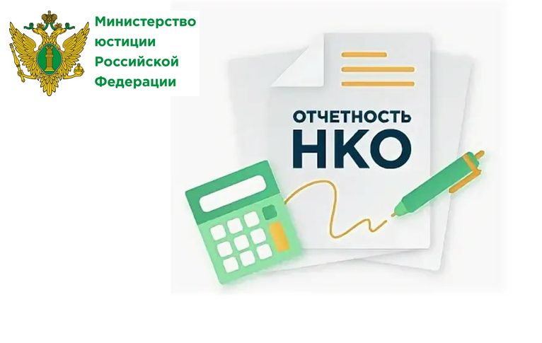 НКО могут подать отчетность в режиме «одного окна» на портале Минюста России