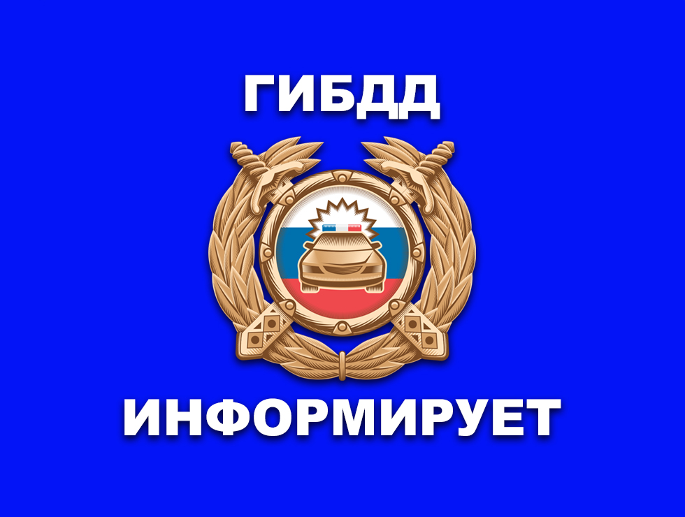 ГИБДД информирует!!!
