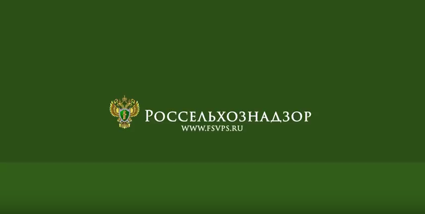Россельхознадзор напоминает