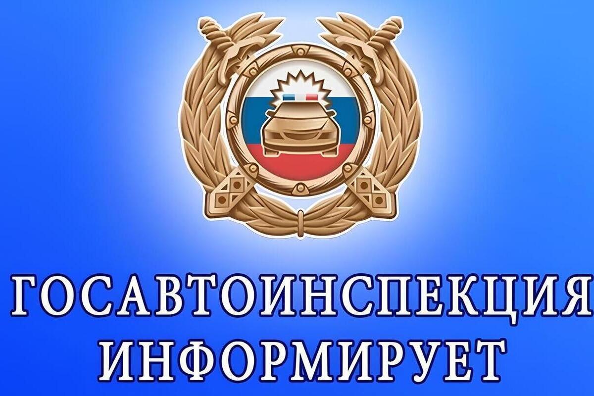 Госавтоинспекции информирует