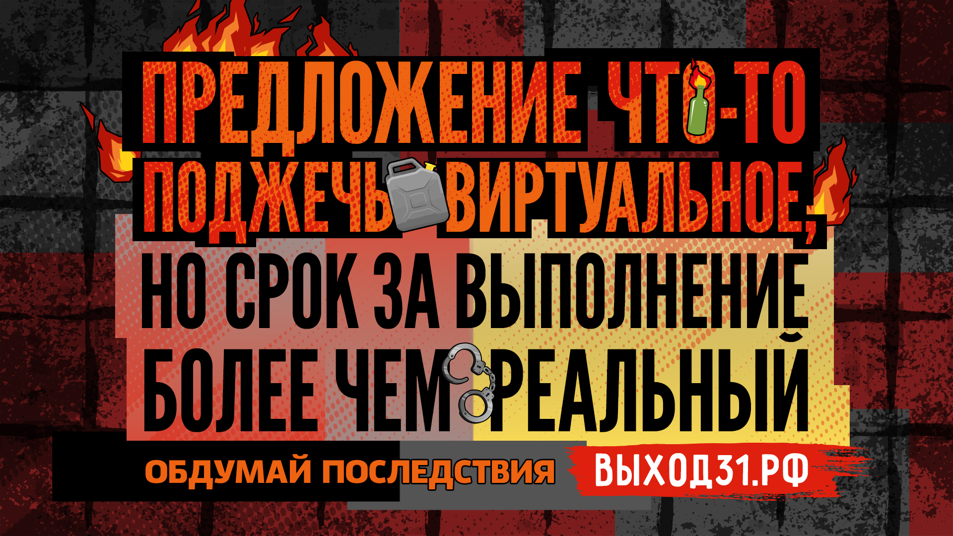 В ответ на участившиеся попытки склонить подростков к совершению поджогов, подрывов и других незаконных действий в России запущен проект «Выход 31»
