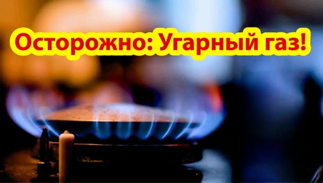 Осторожно: угарный газ!