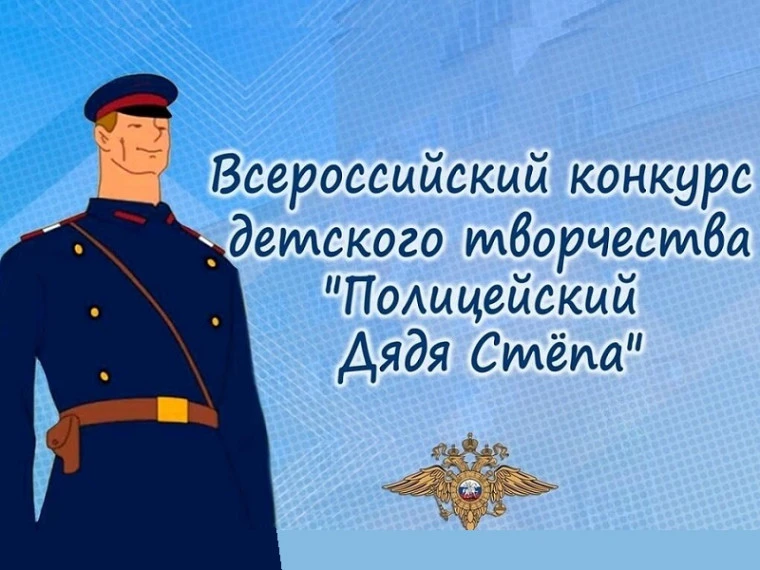 Стартовал отборочный этап Всероссийского конкурса детского творчества «Полицейский Дядя Степа»