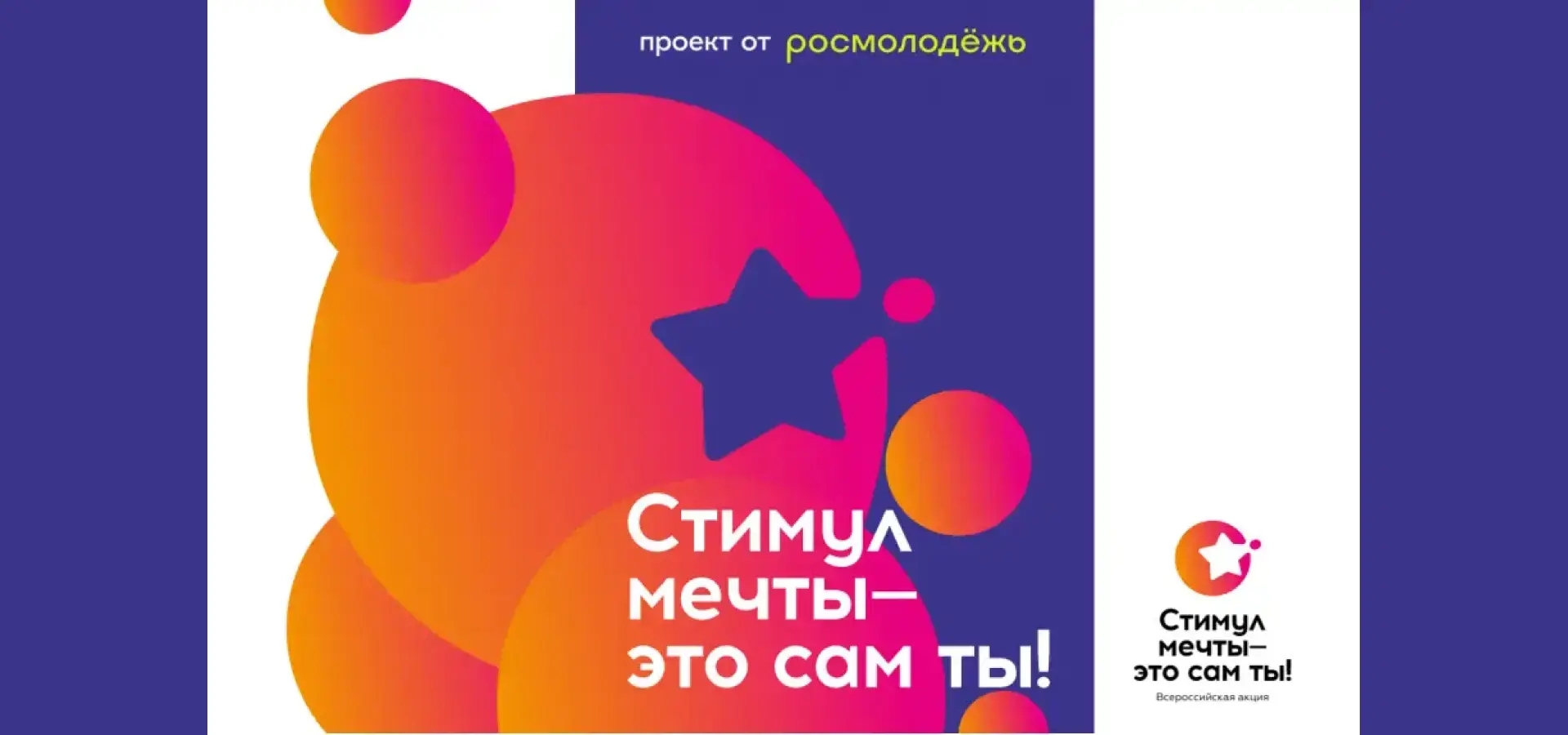 Саратовцев приглашают стать участниками конкурса «Стимул мечты – это сам ты!»