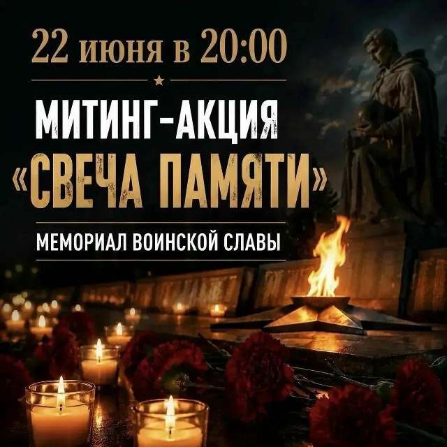 22 июня в 20:00 приглашаем всех жителей на митинг-акцию «Свеча памяти» у Мемориала воинской славы