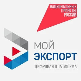 Кратчайший путь на мировой рынок — через цифровую платформу «Мой экспорт»