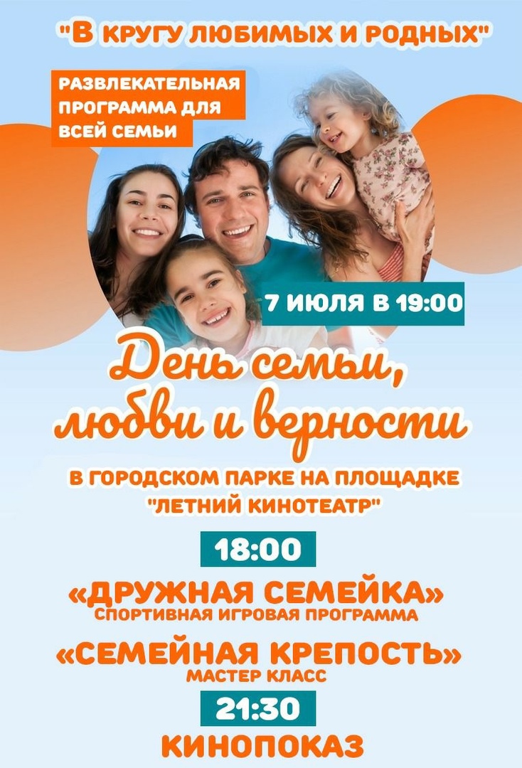 В Новоузенске пройдет развлекательная программа посвященная Дню семьи, любви и верности.