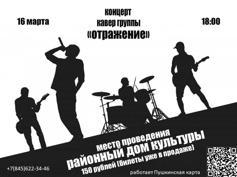 Приглашаем жителей Новоузенского района на сольный концерт кавер-группы «Отражение»! Концерт пройдет 16 марта, в 18:00, в районном Доме культуры.