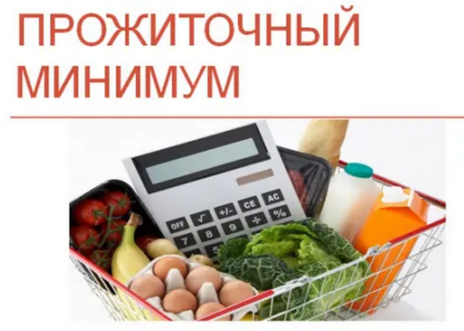 В Саратовской области увеличится прожиточный минимум