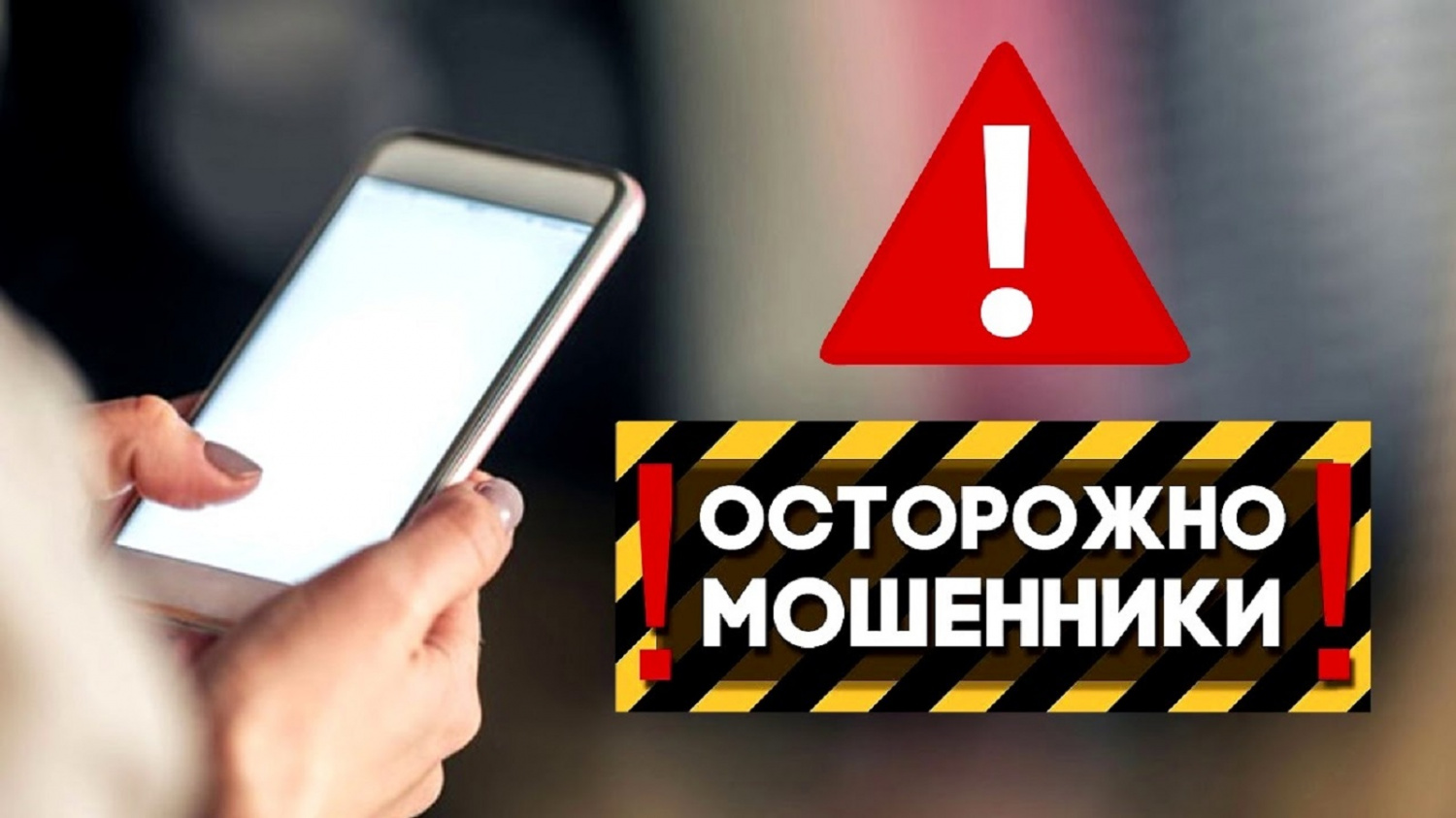 ОСТОРОЖНО!!! ТЕЛЕФОННЫЕ МОШЕННИКИ!!!
