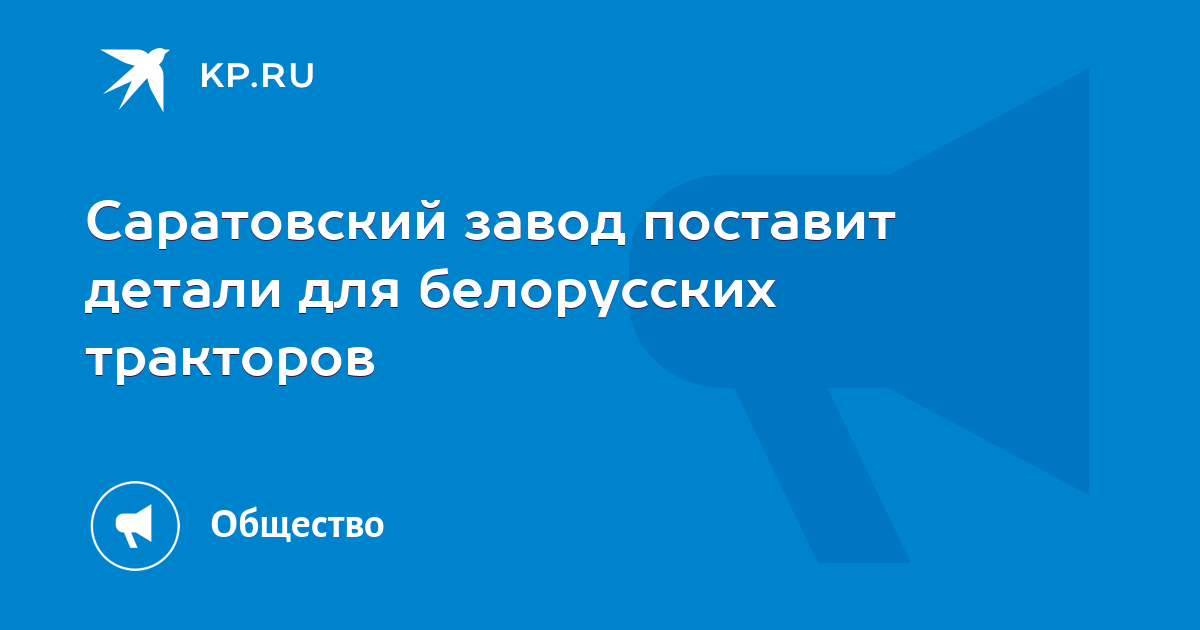 Саратовский завод поставит детали для белорусских тракторов