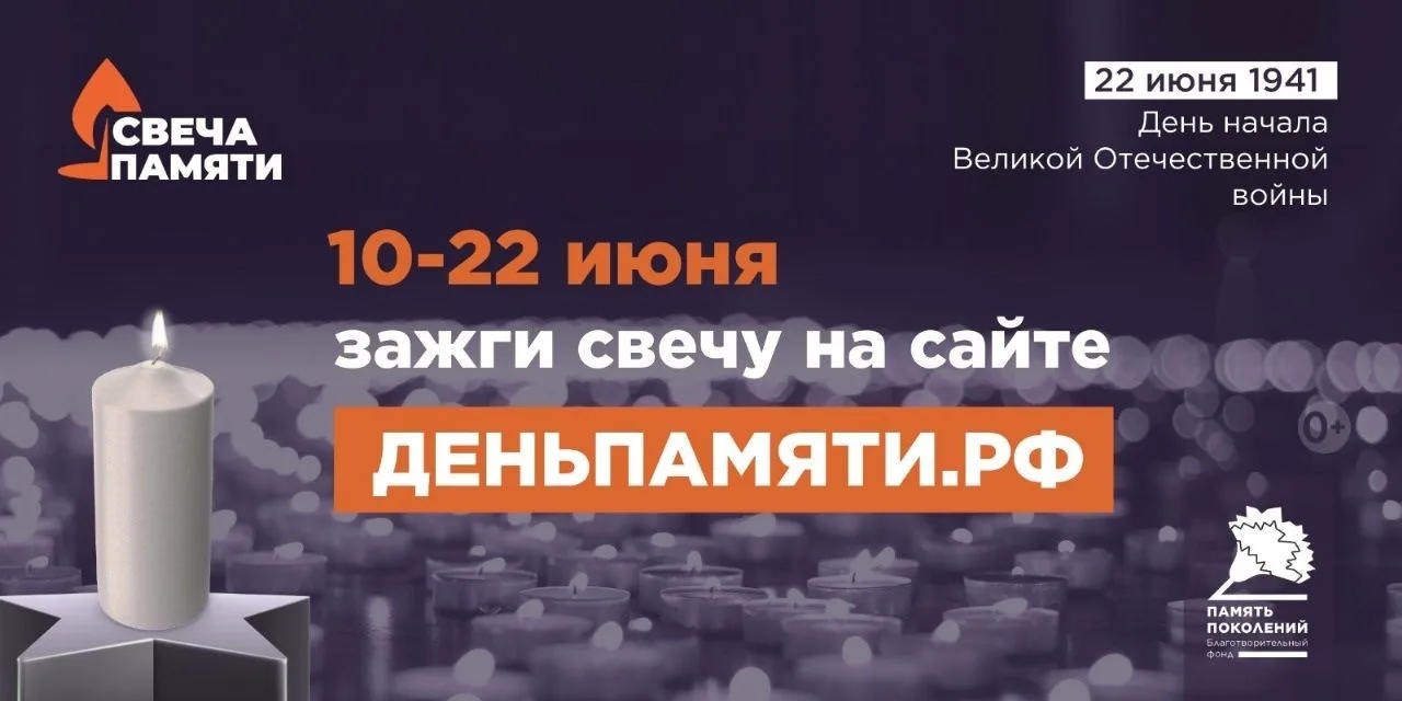 В России стартует ежегодная онлайн-акция «Свеча памяти» 