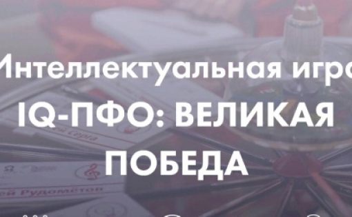 Продолжается регистрация команд для участия в военно-исторической игре «IQ-ПФО: Великая Победа»