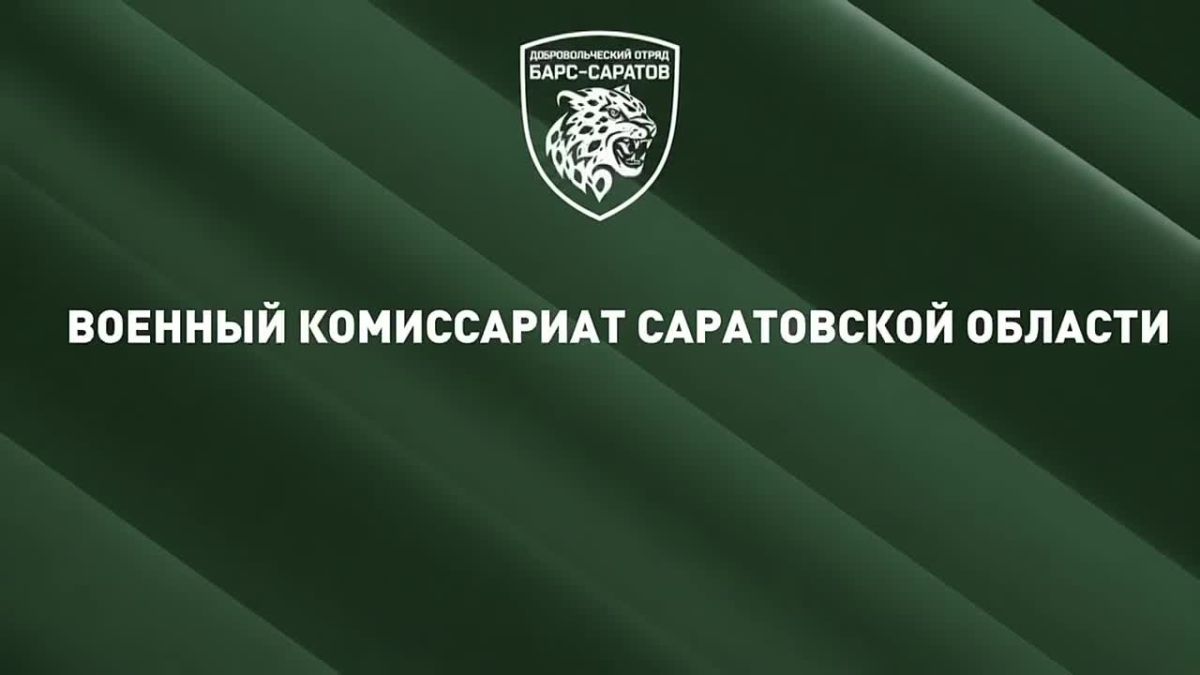 Защити родной регион: ведется набор добровольцев в отряд «Барс-Саратов»