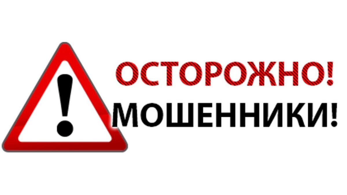 Внимание! Мошенники!