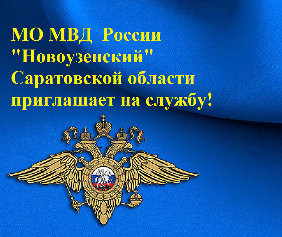 МО МВД России «Новоузенский» приглашает на службу