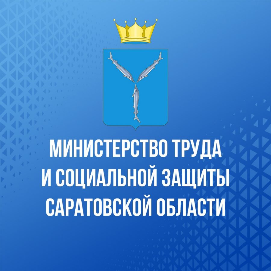 Министерством труда и социальной защиты Саратовской области осуществлена возможность  получения на номер платежной карты «Мир» следующих мер социальной поддержки: