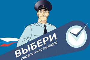 Стартовал Всероссийский конкурс МВД России «Народный участковый - 2026».