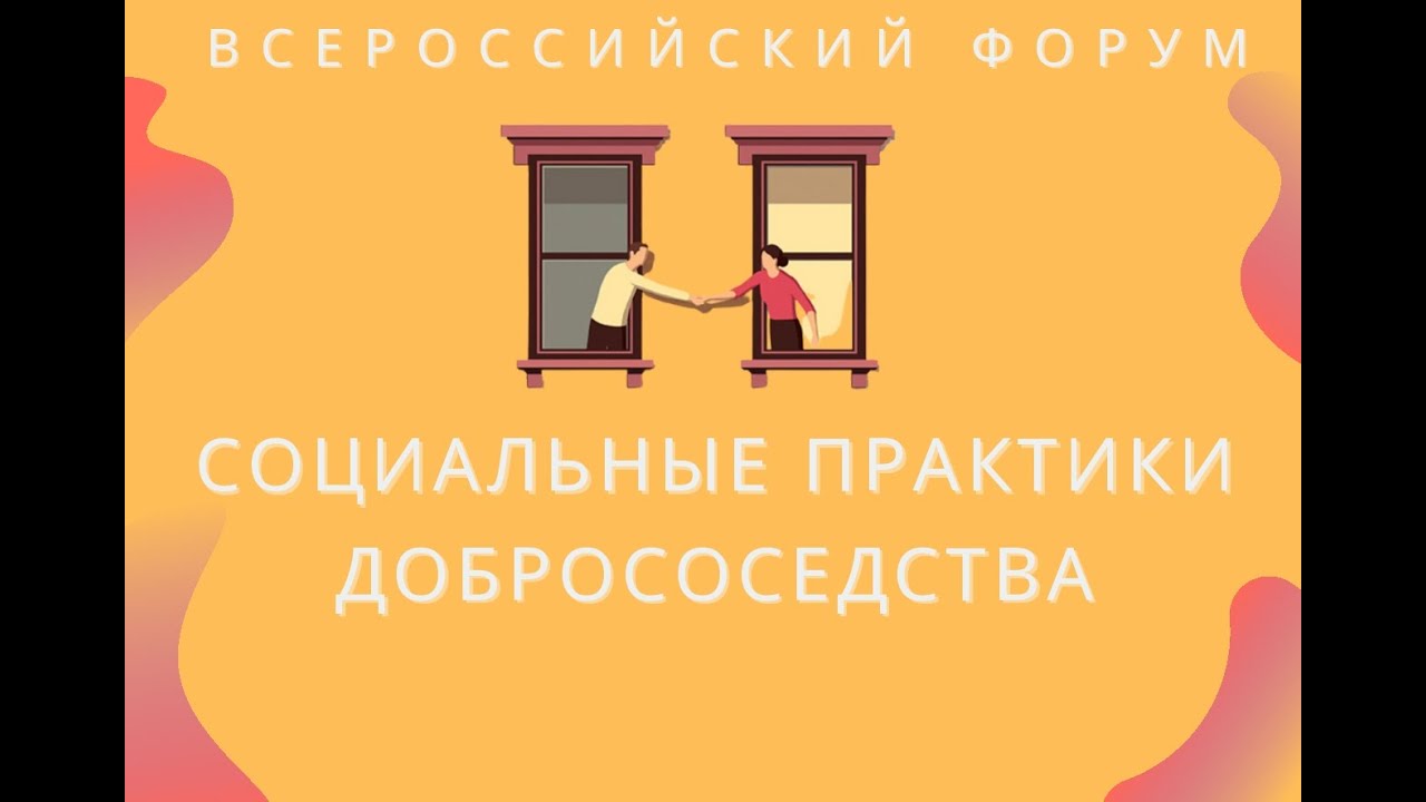 Активных граждан приглашают обсудить «Социальные практики добрососедства»