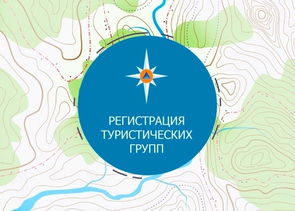 МЧС России напоминает о необходимости регистрации туристических групп