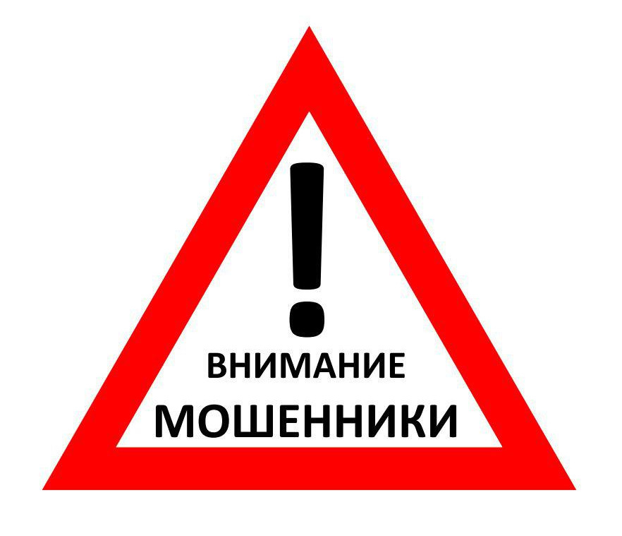 Внимание, мошенники!  