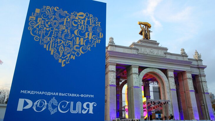 Международная выставка-форум «Россия»