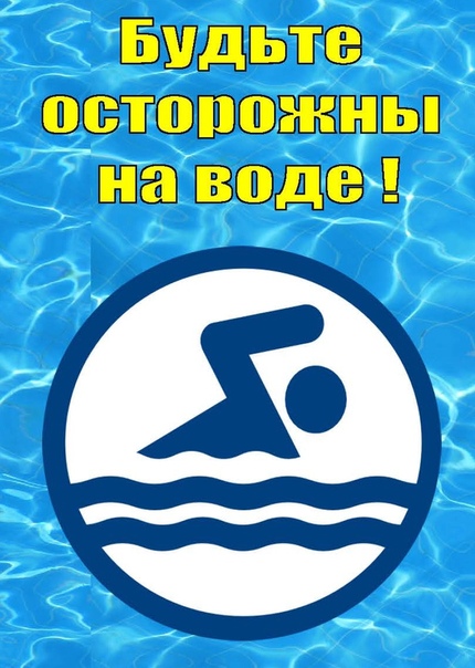 НЕ ПРЕНЕБРЕГАЙТЕ ПРАВИЛАМИ БЕЗОПАСНОСТИ ВО ВРЕМЯ ОТДЫХА У ВОДЫ