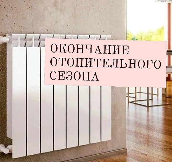 О завершении отопительного сезона 2024-2025 годов