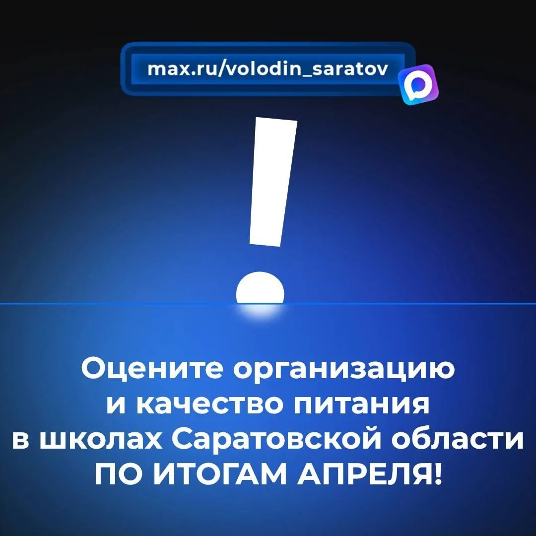 В канале «Володин Саратов» в МАХ идет опрос на тему организации и качества питания в школах Саратовской области ПО ИТОГАМ АПРЕЛЯ