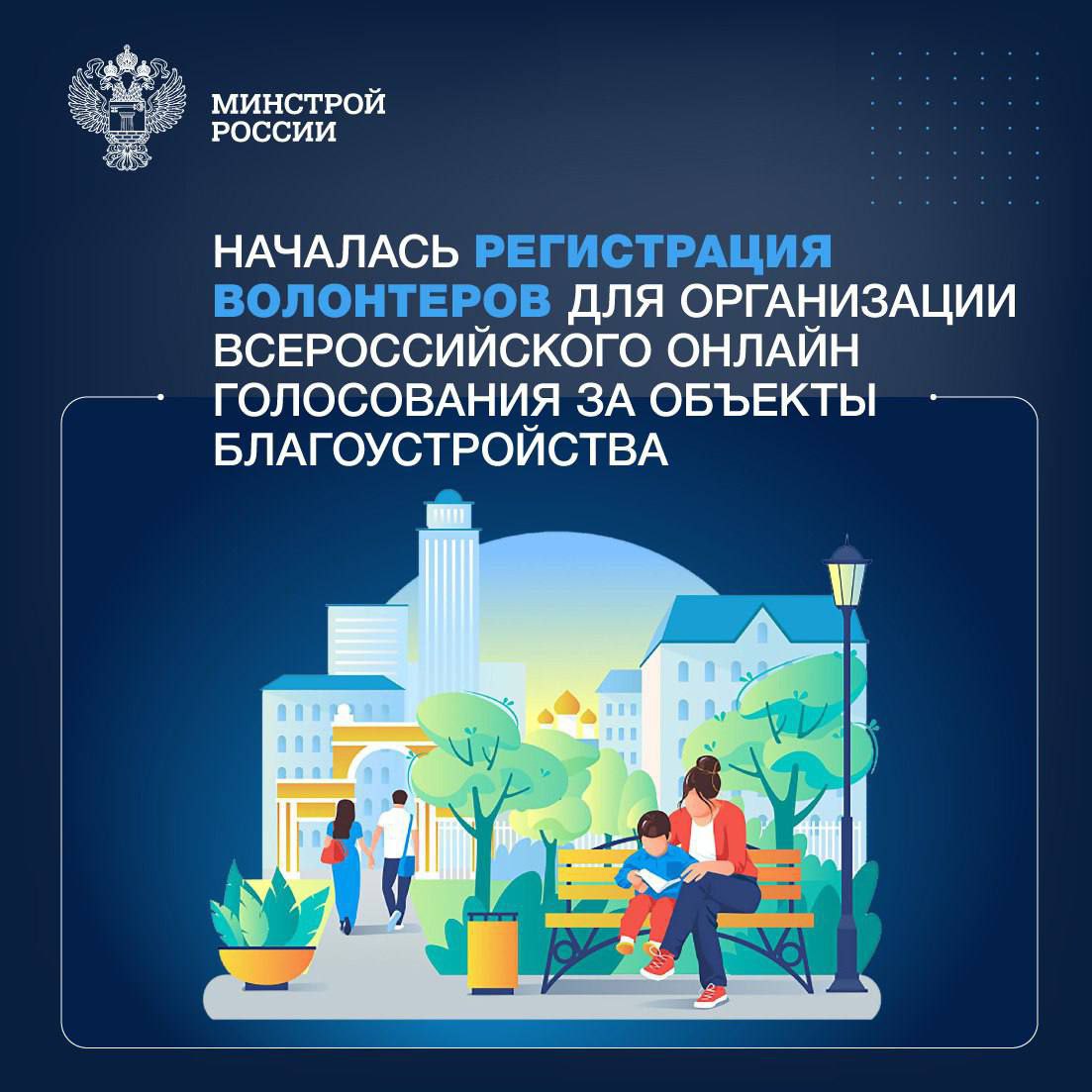 Идет набор волонтеров на Всероссийское голосование за объекты благоустройства 