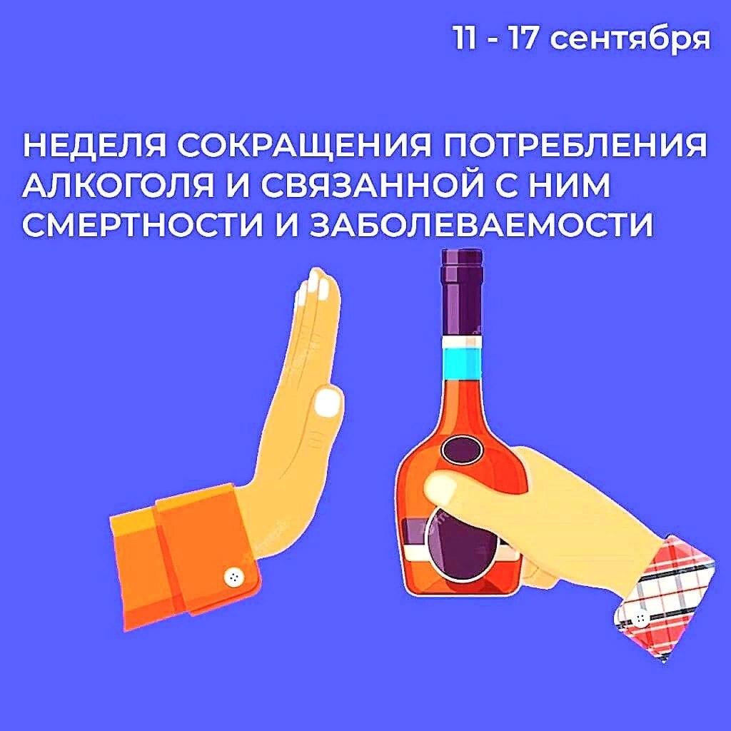 Неделя сокращения потребления алкоголя и связанной с ним смертности и заболеваемости