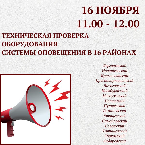 В 16 районах Саратовской  области будет проведена техническая проверка оборудования системы оповещения.