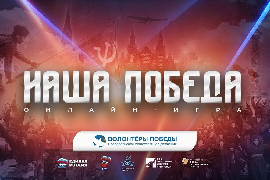 8 мая состоится историческая онлайн-игра «Наша Победа»
