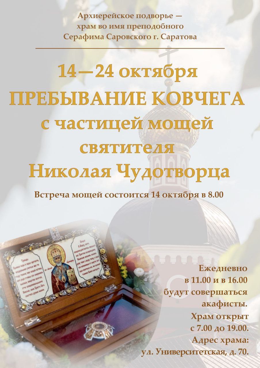 Саратовцы смогут поклониться мощам святителя Николая Чудотворца  
