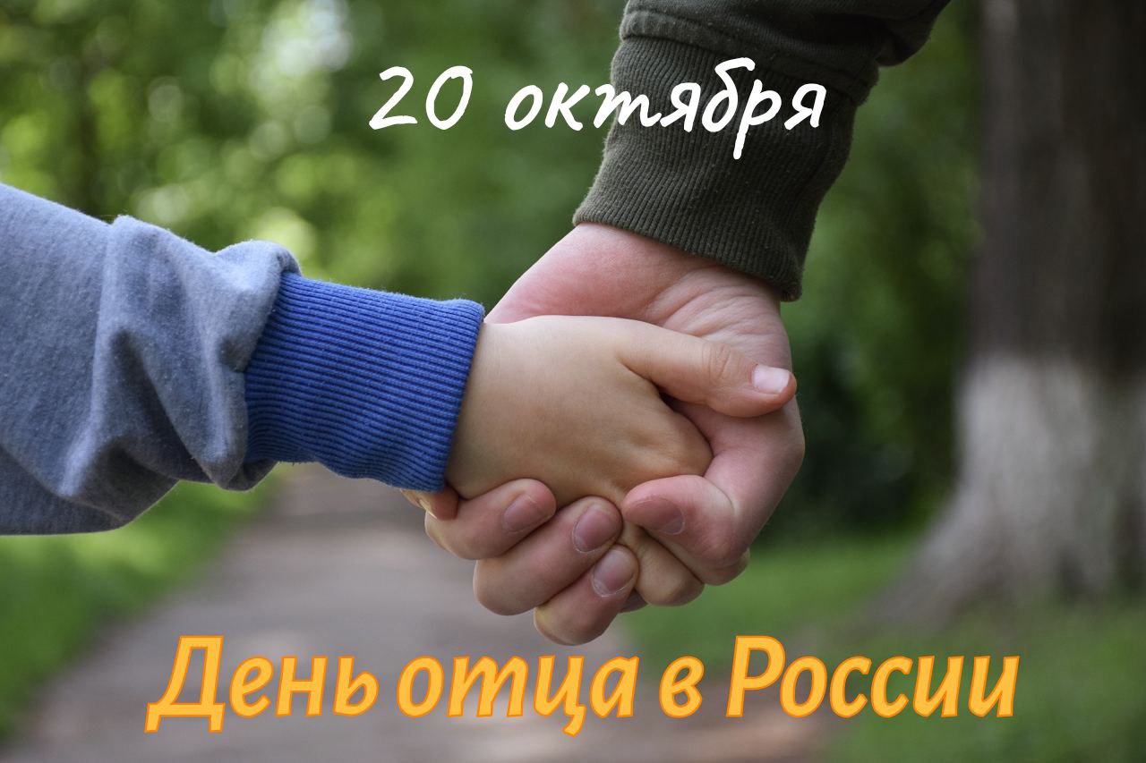 Накануне, 20 октября, в нашей стране отмечался День отца