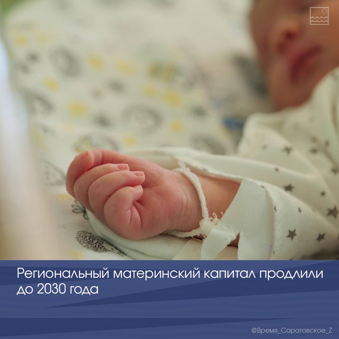 Региональный материнский капитал продлили до 2030 года  