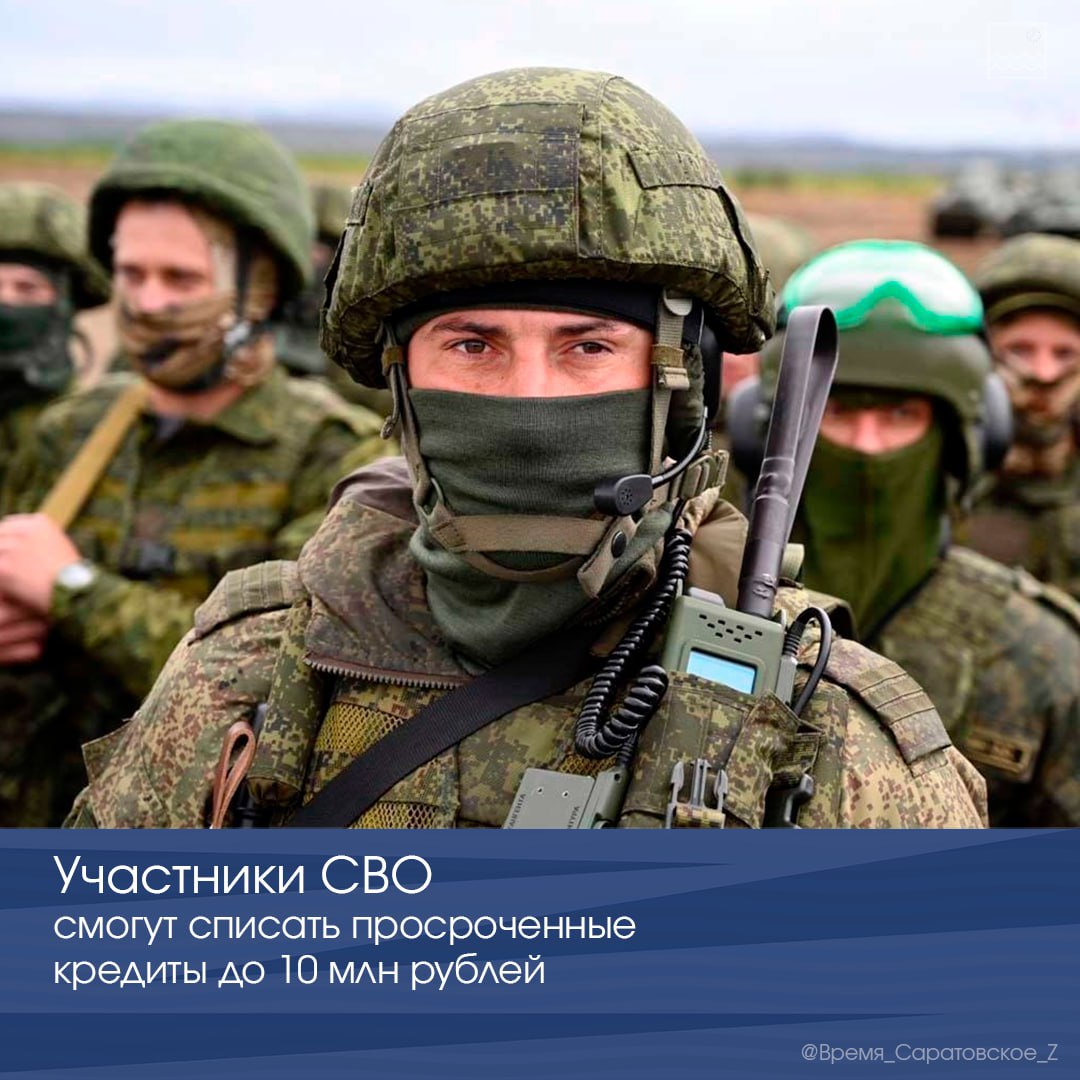Участники СВО смогут списать просроченные кредиты до 10 млн рублей 