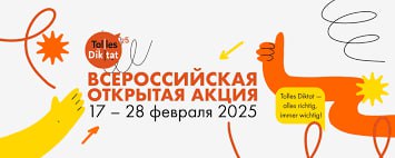 17 февраля начнется Всероссийская открытая акция «Tolles Diktat»