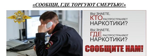Сегодня стартовал первый этап общероссийской акции «Сообщи, где торгуют смертью».