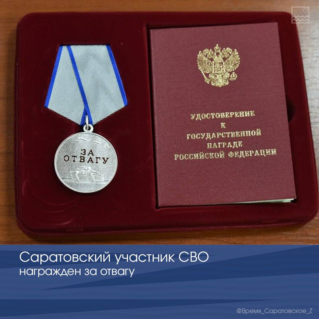 Саратовский участник СВО награжден за отвагу  
